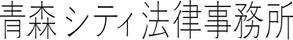 出汁汁 (dashijiru)さんの弁護士事務所「青森シティ法律事務所」のロゴ作成への提案