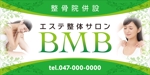 Y.design (yamashita-design)さんの整骨院併設エステ整体サロン「BMB」の看板デザインへの提案