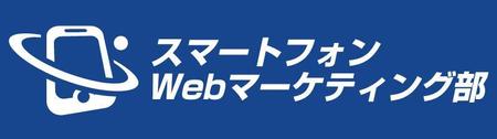 kenchangさんの「スマートフォンWEBマーケティング部」のロゴ作成への提案