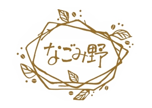てがきや (tegakiya)さんの「なごみ野」のロゴ作成への提案