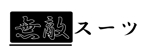 futo (futo_no_jii)さんの特殊なレインコートの商品ロゴへの提案