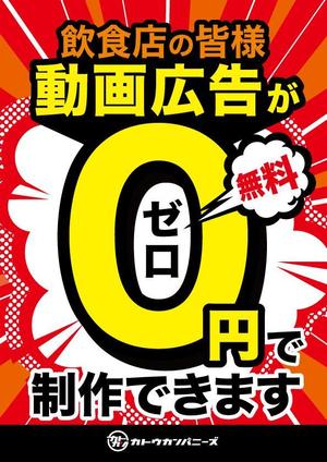 nkd ()さんの株式会社カトウカンパニーズの飲食店向け映像サービス紹介のチラシへの提案