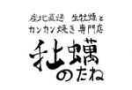 agmmgw (agmmgw)さんの飲食店名ワードロゴ、ワンポイントロゴデザイン『産地直送　 生牡蠣とカンカン焼き専門店 　牡蠣のたね』への提案