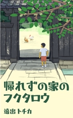 ＹＡ－ＹＡ (ya-mada-yasu-ko)さんの電子書籍(児童書)表紙イラストの依頼への提案