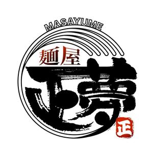 abi_sadaさんの「麺屋 正夢」のロゴ作成への提案