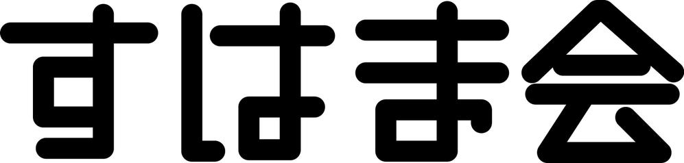 福祉施設　すはま会　のロゴタイプ作成依頼