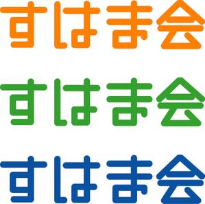 FISHERMAN (FISHERMAN)さんの福祉施設　すはま会　のロゴタイプ作成依頼への提案