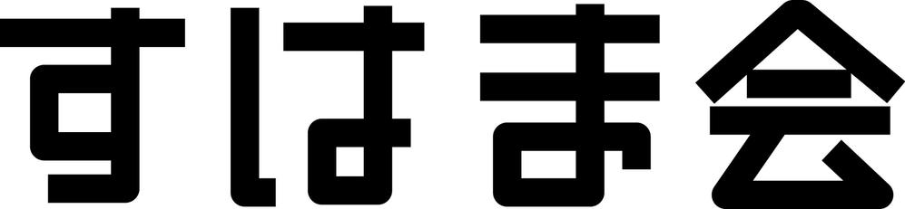 福祉施設　すはま会　のロゴタイプ作成依頼