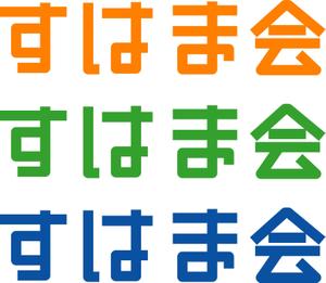 FISHERMAN (FISHERMAN)さんの福祉施設　すはま会　のロゴタイプ作成依頼への提案