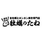 HS design (frogman3139)さんの飲食店名ワードロゴ、ワンポイントロゴデザイン『産地直送　 生牡蠣とカンカン焼き専門店 　牡蠣のたね』への提案