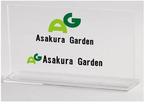 JOZU JIZAI ()さんのガーデンエクステリア専門店「Asakura Garden」のロゴへの提案
