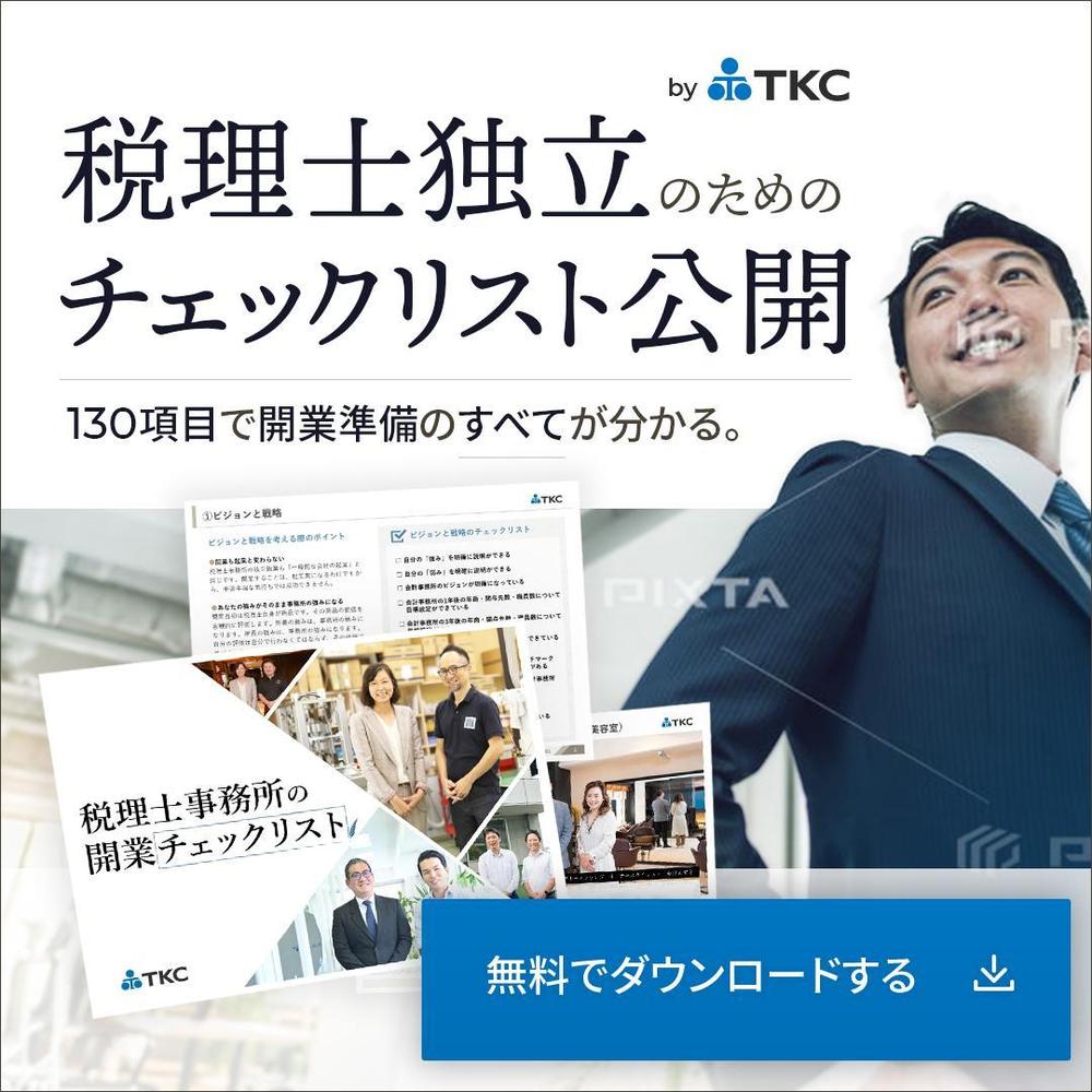 TKC様_税理士事務所の開業チェックリスト_バナー.jpg