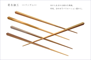 さんの箸のデザイン希望【ナチュラル・ベーシック系】への提案