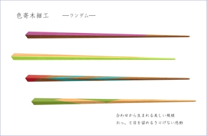 さんの箸のデザイン希望【ナチュラル・ベーシック系】への提案