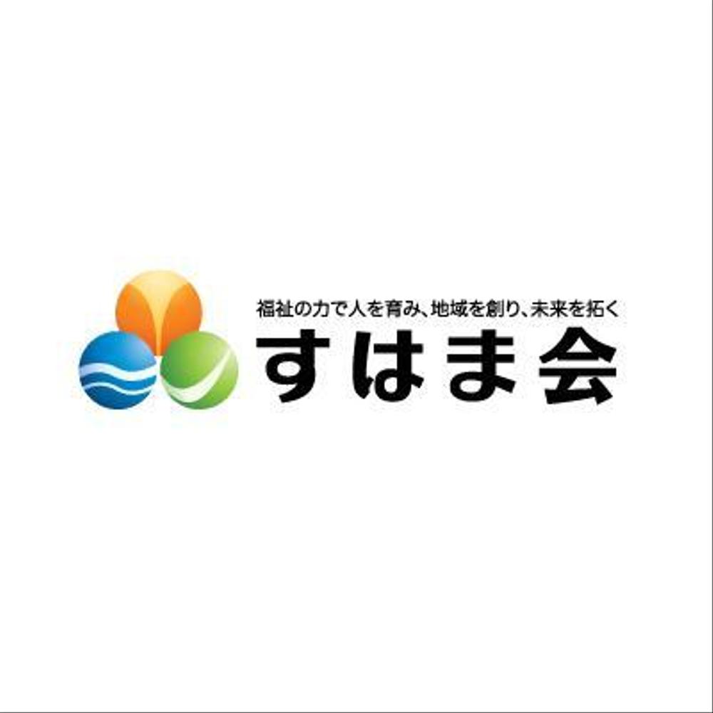 福祉施設　すはま会　のマーク作成依頼