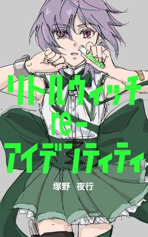 まる (maru_4649)さんの小説の表紙への提案