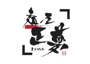 T-SPICE-20 (Tokyo-spice)さんの「麺屋 正夢」のロゴ作成への提案