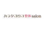 tora (tora_09)さんの整体院の屋号【カラダヨロコブ整体salon】の看板やHPに使えるものへの提案