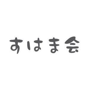 muna (muna)さんの福祉施設　すはま会　のロゴタイプ作成依頼への提案