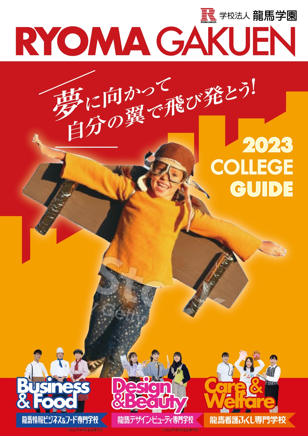専門学校の入学案内パンフレットの表紙とポスター（兼用）デザイン
