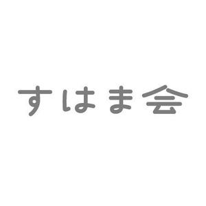 ATARI design (atari)さんの福祉施設　すはま会　のロゴタイプ作成依頼への提案