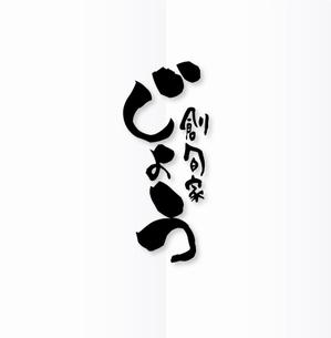 poorman (poorman)さんの飲食店舗の看板デザインへの提案