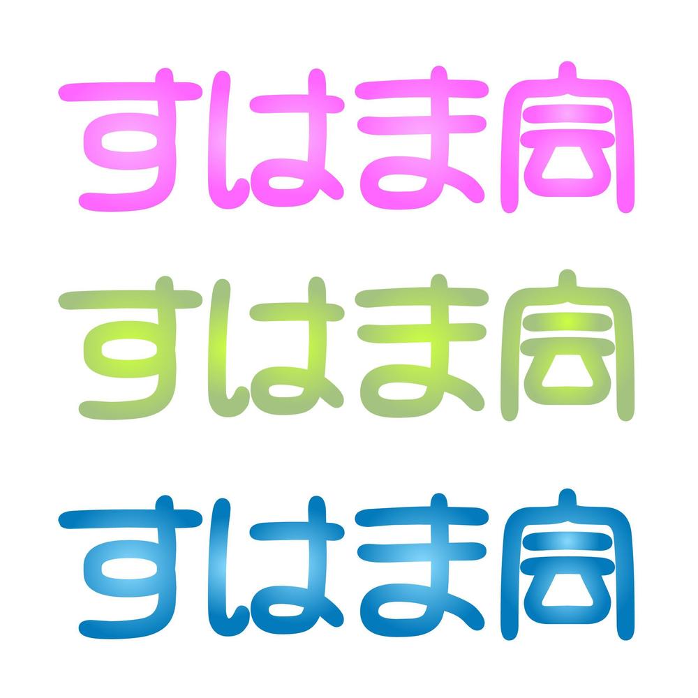 福祉施設　すはま会　のロゴタイプ作成依頼