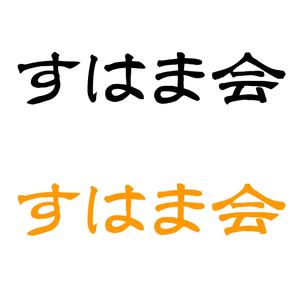 pals-bさんの福祉施設　すはま会　のロゴタイプ作成依頼への提案