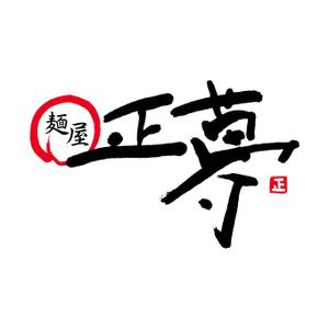 さんの「麺屋 正夢」のロゴ作成への提案