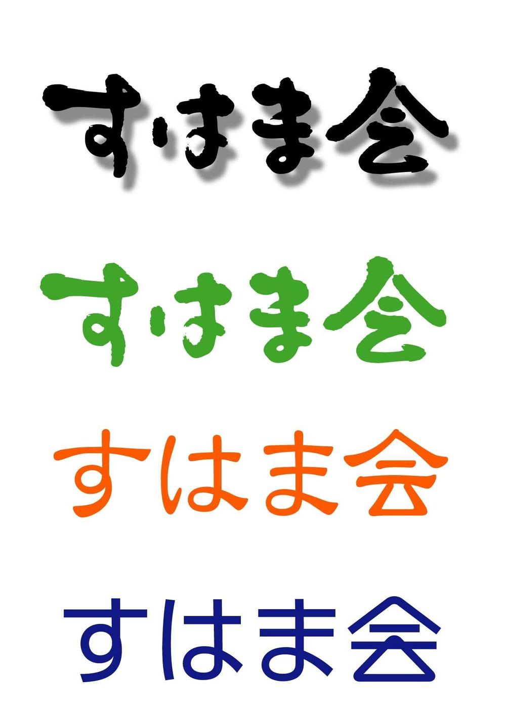 『すはま会　様』ロゴ02.JPG
