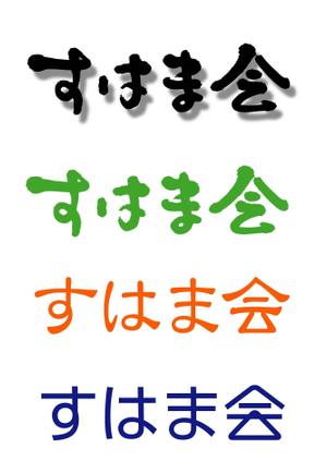 saiga 005 (saiga005)さんの福祉施設　すはま会　のロゴタイプ作成依頼への提案