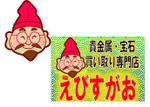 小田　一郎 (ichannel16)さんの買取店の「えびすさんの顔（丸眼鏡付き）」のデザインへの提案