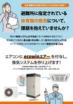 BASIC (do-basic)さんの自治体様に向けた換気製品の宣伝チラシ　A4両面　1種類への提案