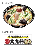 沙 (pentsu)さんのラーメン大志軒の野菜味噌麺のイラスト作成への提案