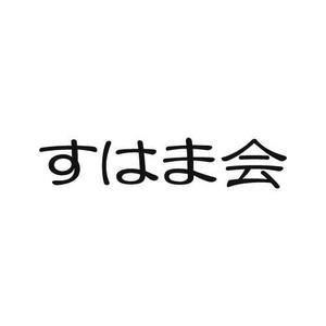 artworksさんの福祉施設　すはま会　のロゴタイプ作成依頼への提案