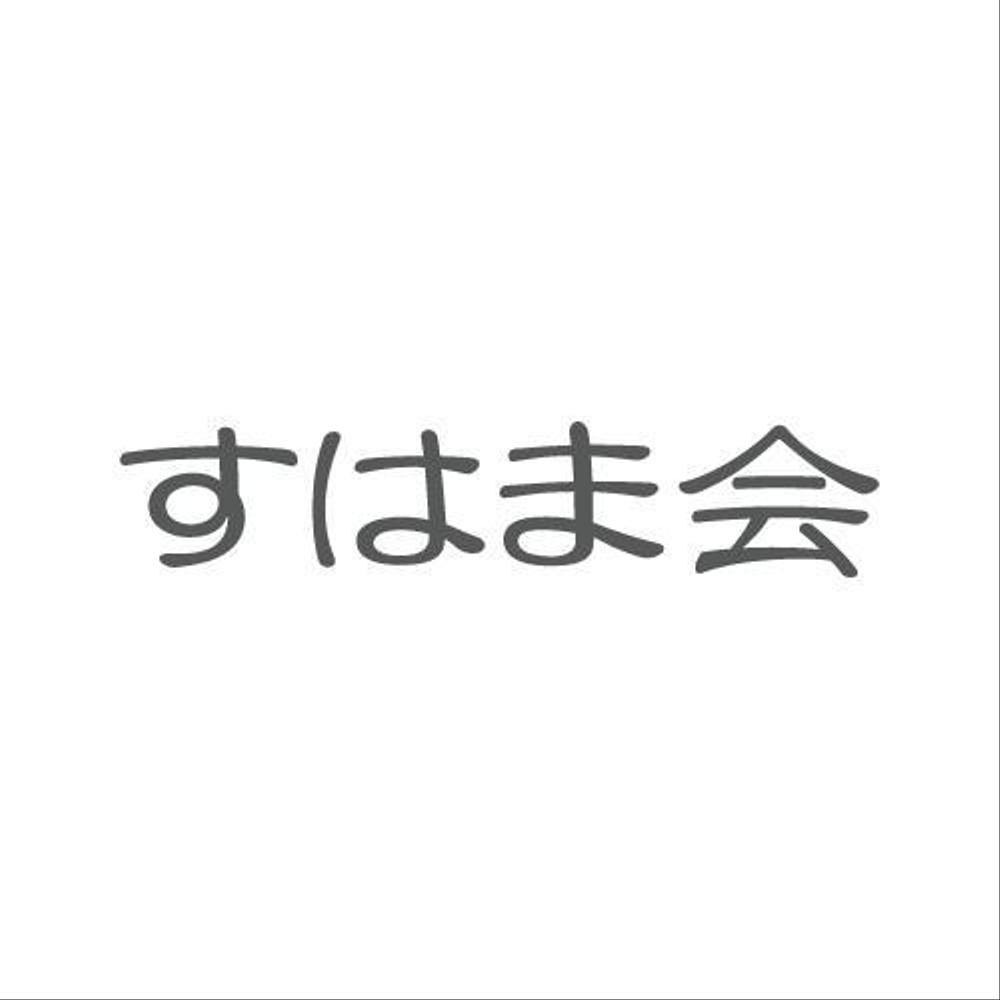 福祉施設　すはま会　のロゴタイプ作成依頼