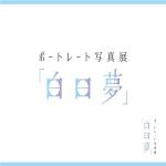 Cosmic design (cosmic_design)さんのポートレート写真展「白日夢」のロゴへの提案