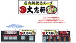 マコカフェ営業中 (macoto152cm)さんのラーメン大志軒の野菜味噌麺のイラスト作成への提案