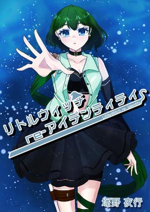 潮里しおり (iist0618)さんの小説の表紙への提案