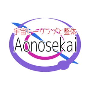博士屋　道夫 (de_kuro)さんのwebサイト  　 宇宙ヒーリングと整体 Aonosekai　のロゴへの提案