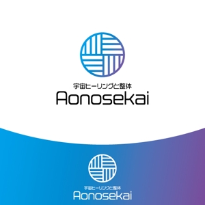 NR design (ryuki_nagata)さんのwebサイト  　 宇宙ヒーリングと整体 Aonosekai　のロゴへの提案