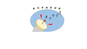 タカシ (d06050928)さんのラジオ番組タイトルロゴへの提案