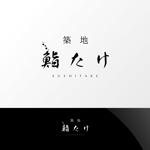 Nyankichi.com (Nyankichi_com)さんの「築地　鮨たけ」のロゴへの提案
