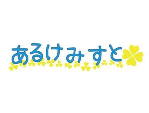 さんの新ツール「あるけみすと」のロゴ作成への提案