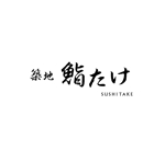 PARK Design (Ryo_kobayashi)さんの「築地　鮨たけ」のロゴへの提案