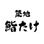 たにばたゆう (tanibata_yu)さんの「築地　鮨たけ」のロゴへの提案
