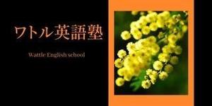 Noa  (noa011)さんの英語塾「ワトル英語塾」の　ロゴへの提案