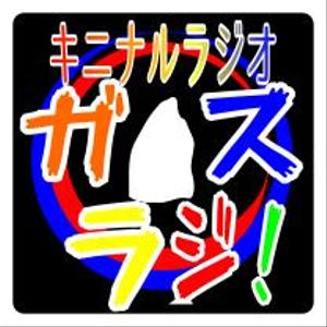 博士屋　道夫 (de_kuro)さんのラジオ番組タイトルロゴへの提案