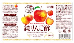 DesignLabo911さんの純りんご酢のラベルデザインへの提案
