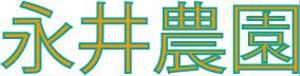 polyphony_workさんのみかん(柑橘)農家「永井農園」のロゴへの提案
